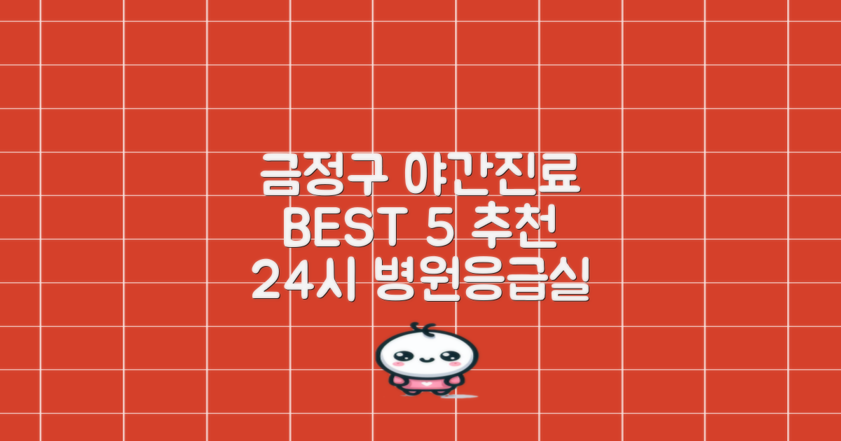 부산 금정구 야간진료 BEST 5: 24시 병원/응급실