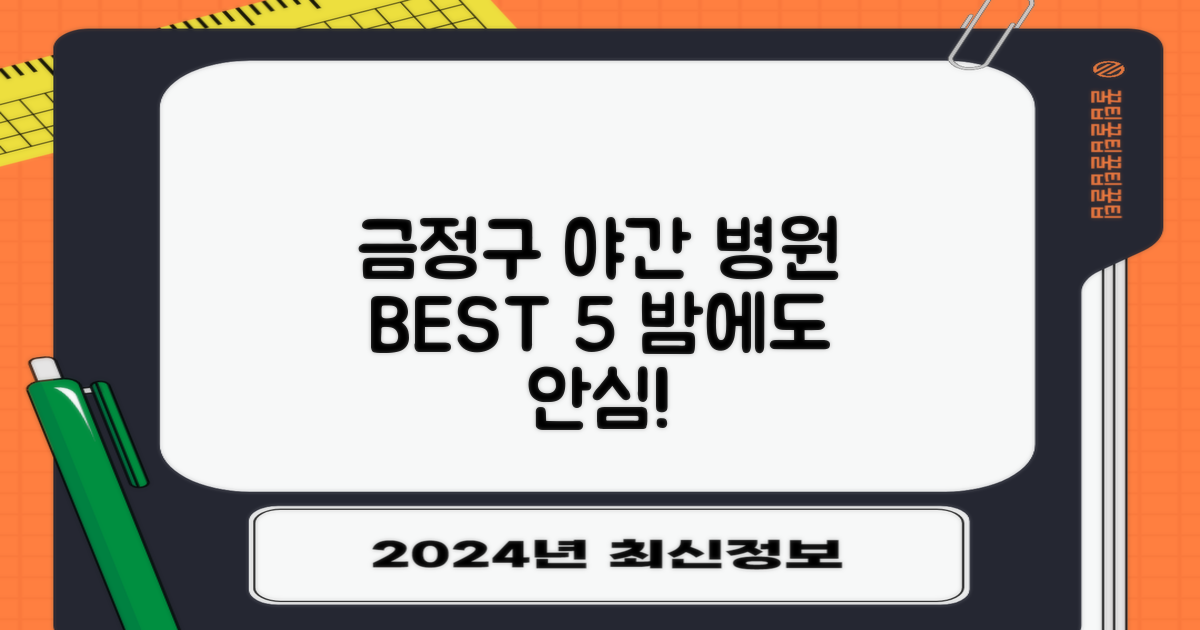 밤에도 안심! 금정구 야간진료 병원 BEST 5