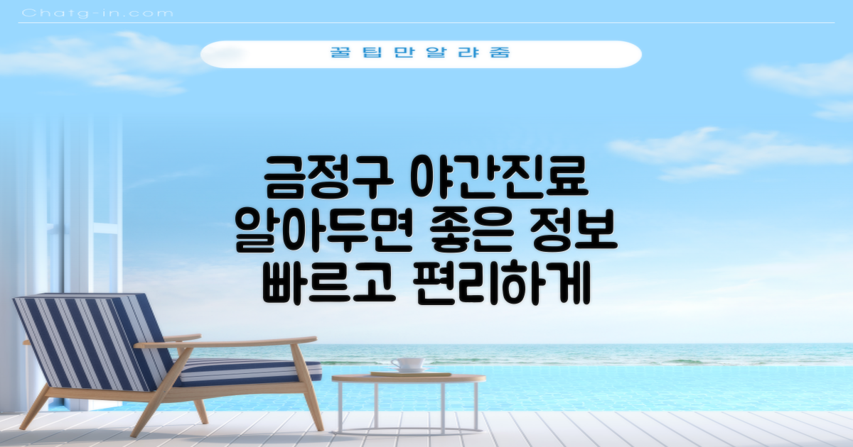 금정구 야간진료, 미리 알아두면 좋은 정보
