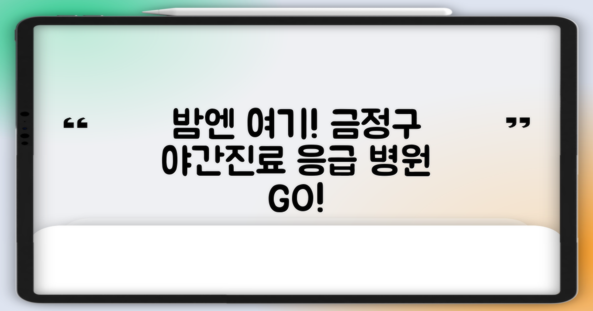 늦은 밤 아플 땐? 금정구 야간진료 병원 체크!
