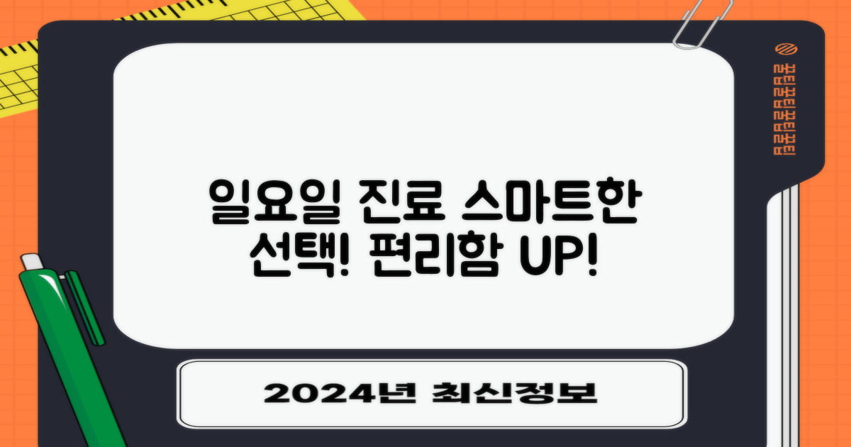 일요일 진료, 스마트한 선택!