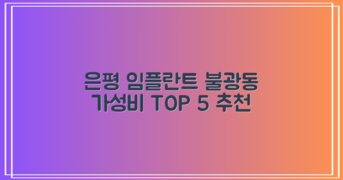 은평구 불광동 임플란트: 합리적인 선택을 위한 가성비 TOP 5