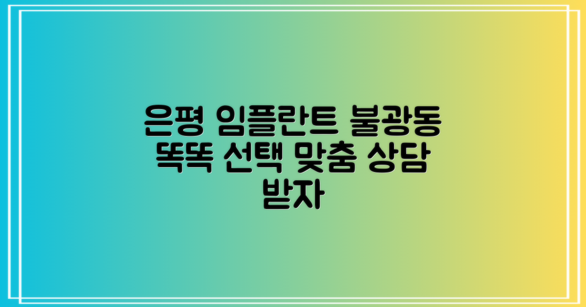 은평구 불광동 임플란트: 똑똑하게 치과 선택하고 맞춤 상담받는 법 (전체/앞니/어금니)