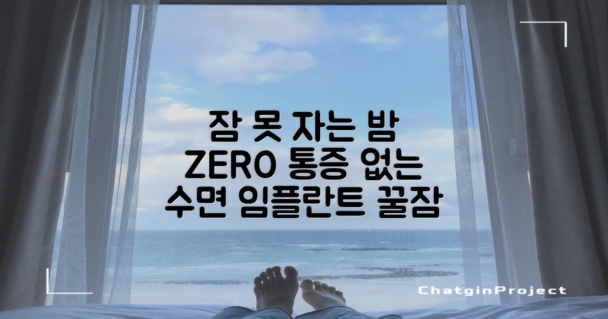 수면 임플란트, 통증 걱정 NO