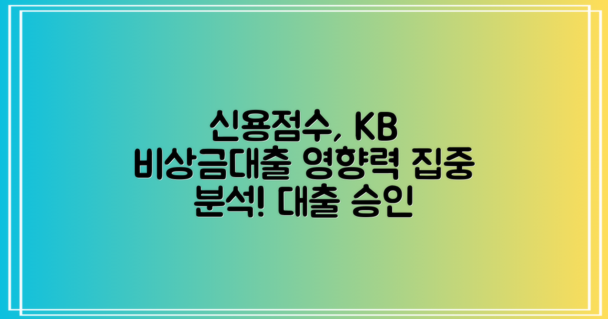 신용점수(등급), KB국민 비상금대출 영향력 집중 분석