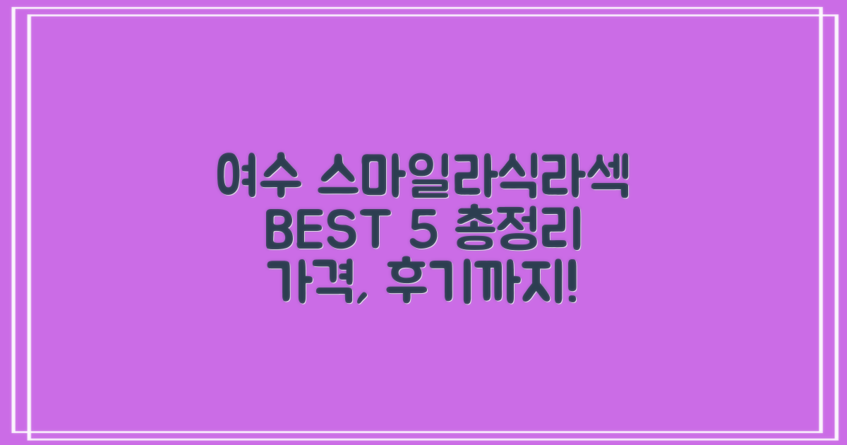 여수 스마일라식/라섹 BEST 5: 가격, 후기 총정리