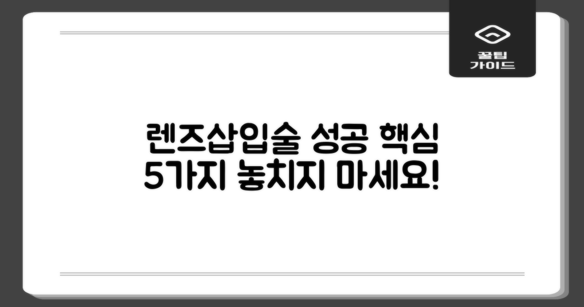 렌즈삽입술, 성공적인 결과를 위한 5가지 필수 팁