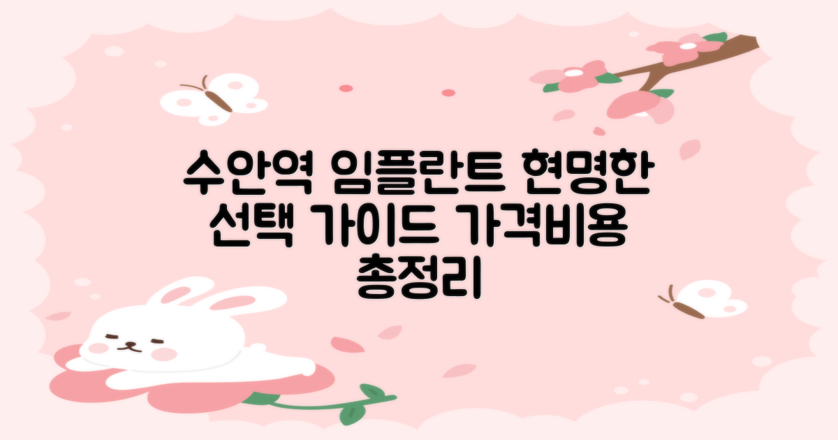 수안역 임플란트 가격 및 비용 가이드