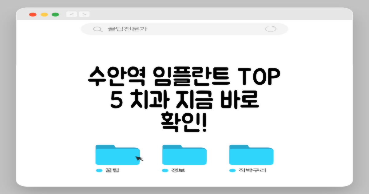 수안역 임플란트 TOP 5: 엄선된 치과 리스트