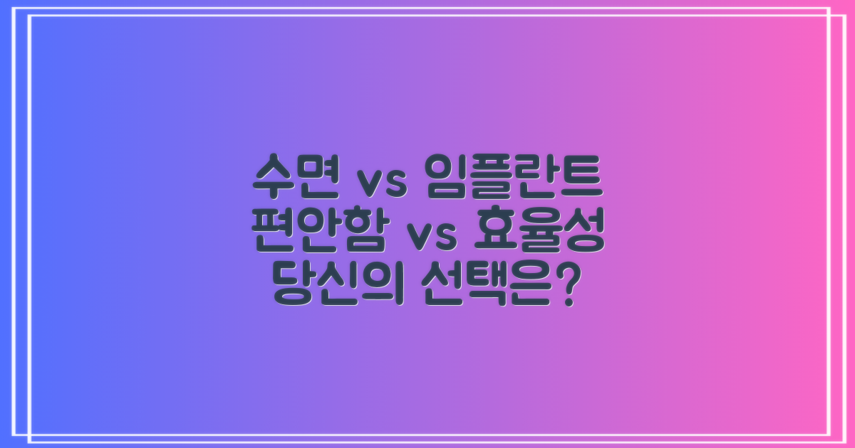 수면 vs 일반 임플란트: 편안함과 효율성을 선택하다