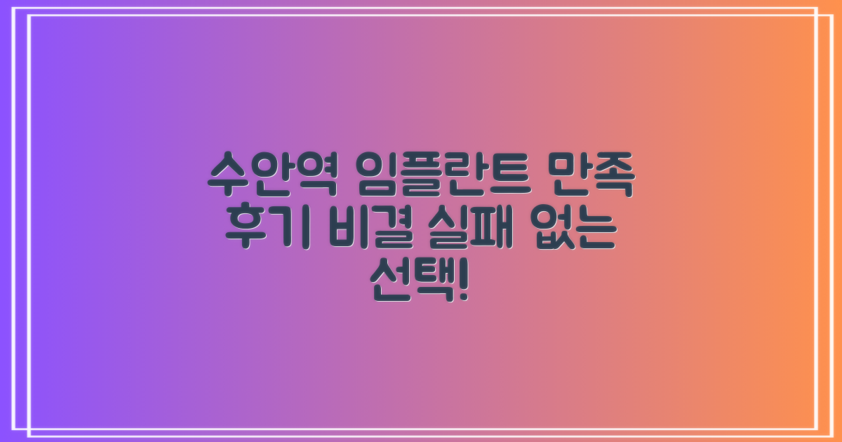 후기: 수안역 임플란트, 만족스러운 결과는 어떻게 얻을까?