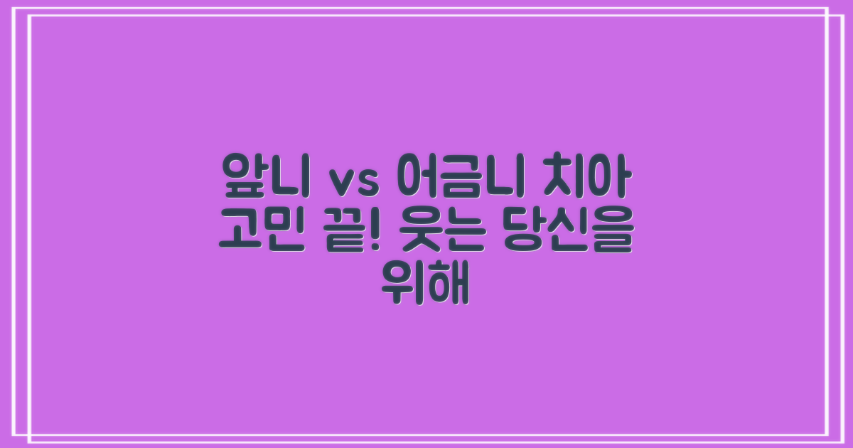 앞니 vs 어금니, 당신의 선택은? 자연스러운 미소를 되찾는 특별 가이드