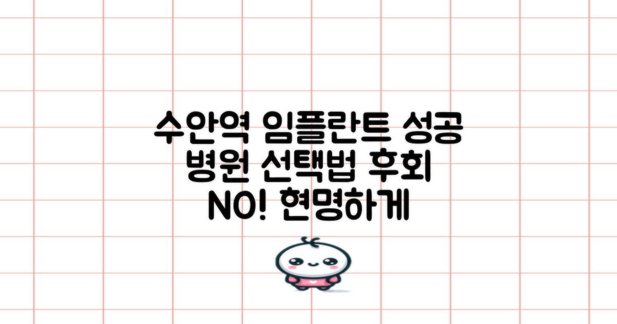 수안역 임플란트, 치과 선택 기준과 현명한 병원 찾기