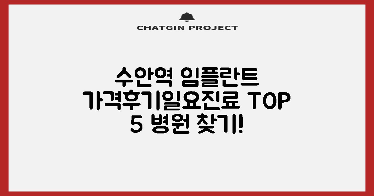 수안역 임플란트: 가격, 후기, 일요진료 TOP 5!