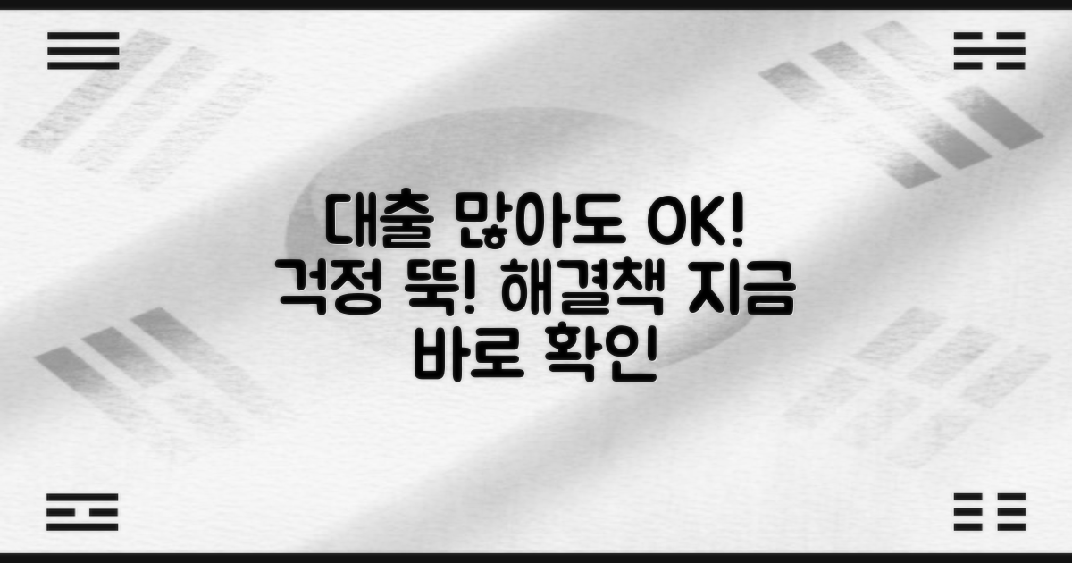 기대출 많아도 문제없어요