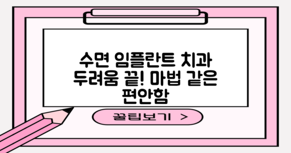 편안한 수면 임플란트, 치과 방문 두려움을 녹이는 마법!