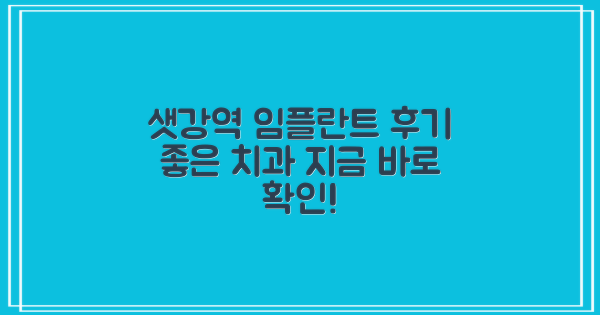 샛강역 임플란트 치과, 후기 좋은 곳을 찾아보세요.