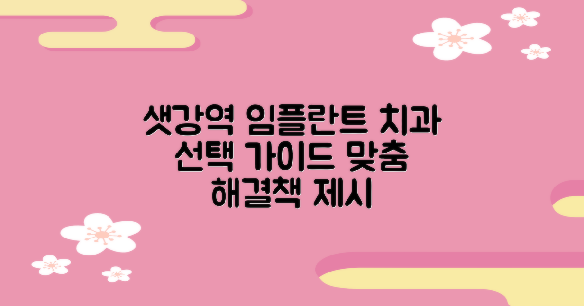 샛강역 임플란트: 어떤 치과를 선택해야 할까요? 전체, 앞니, 어금니, 맞춤형 해결책 제시!
