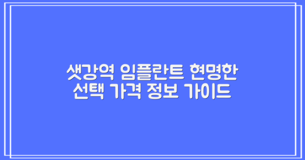 샛강역 임플란트, 현명한 선택을 위한 가격 정보 가이드