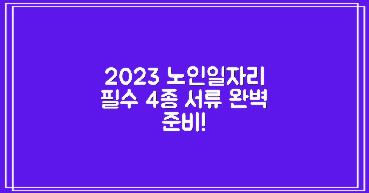 2023 노인일자리 지원사업: 4가지 필수 신청 서류 완벽 준비 가이드