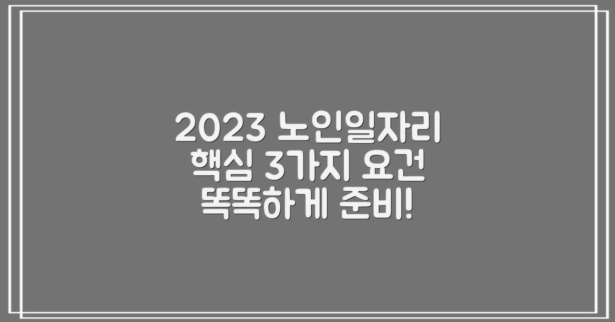 2023 노인일자리 지원사업: 3가지 핵심 자격 요건으로 똑똑하게 준비하기