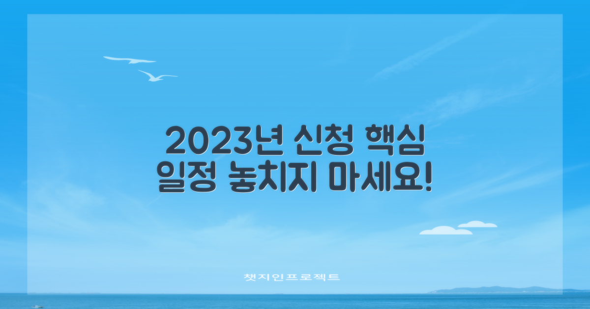 2023년 신청 일정