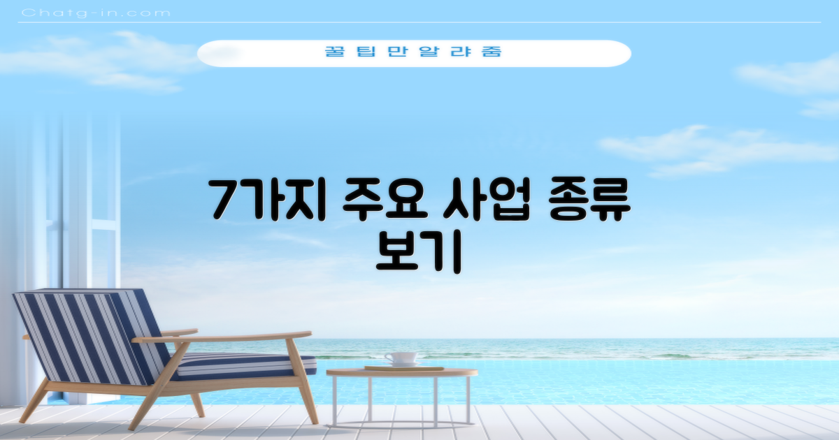 7가지 주요 사업 종류