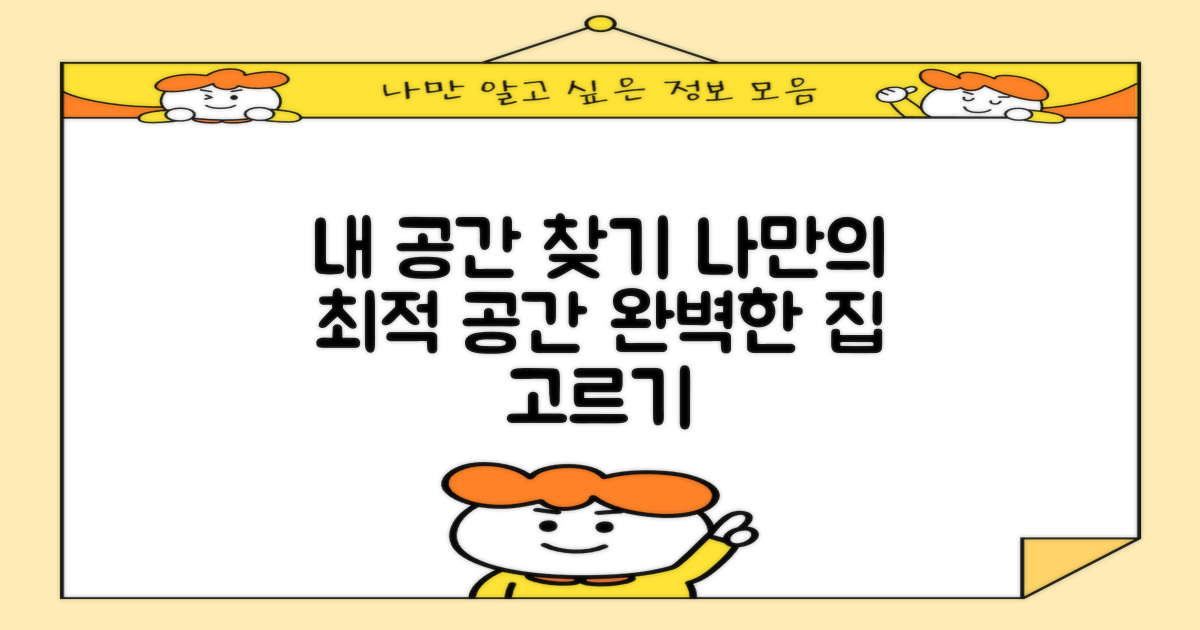 내게 맞는 공간, 어떻게 고를까?