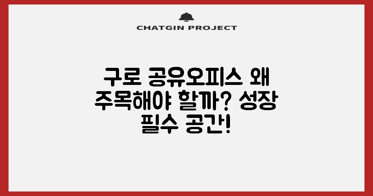 서울 구로구 공유오피스: 왜 주목해야 할까?