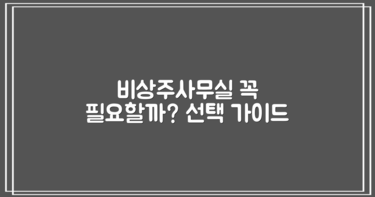 비상주사무실, 필수일까?