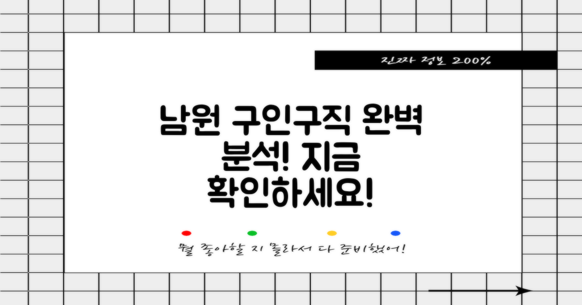 남원 구인구직, 완벽 분석하세요!