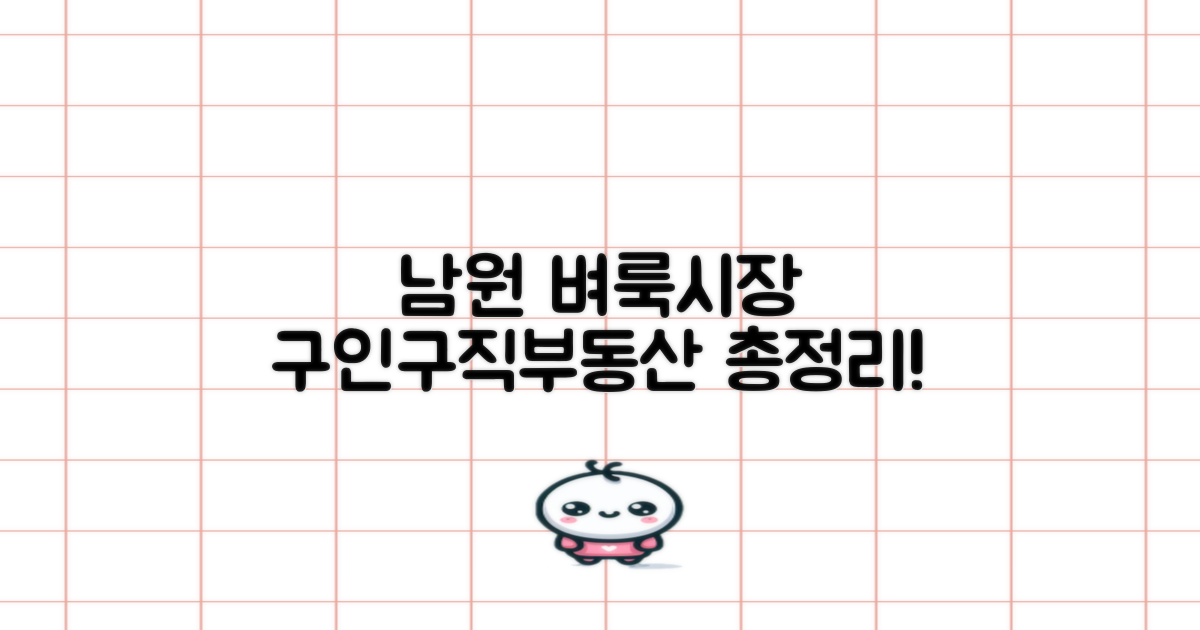 남원 벼룩시장: 구인구직 및 부동산 정보 총정리