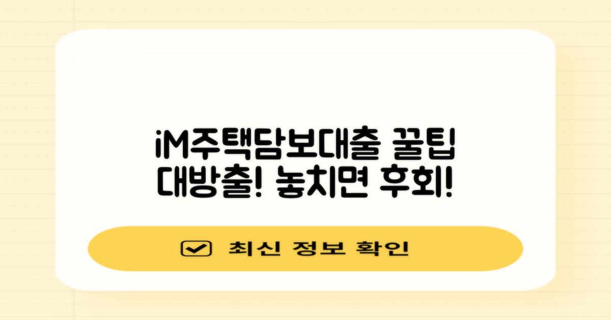 iM주택담보대출: 신청 시 꼭 알아야 할 꿀팁!