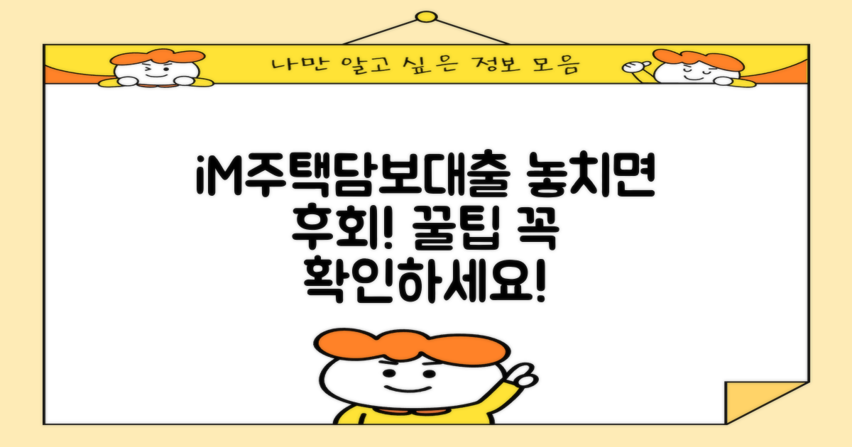 iM주택담보대출 신청 시 꼭 알아야 할 꿀팁!