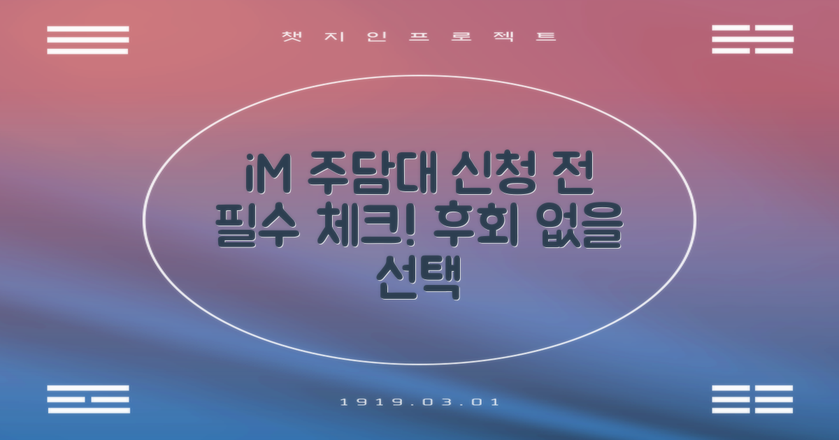 iM주택담보대출, 신청 전 이것만은 꼭! 꼼꼼한 체크리스트