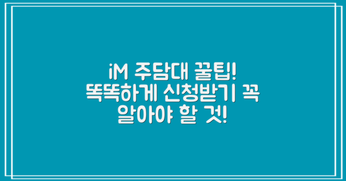 iM주택담보대출, 똑똑하게 신청하고 받을 때 꼭 알아야 할 꿀팁!
