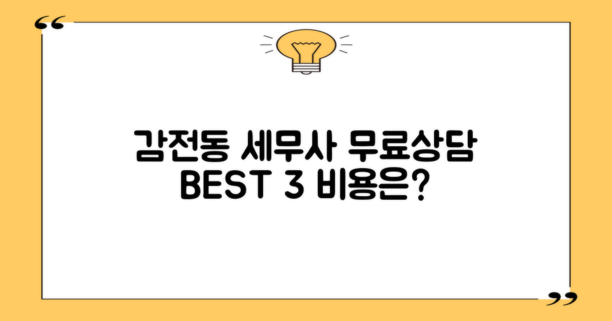 사상구 감전동 세무사, 무료상담 BEST 3 비용은?