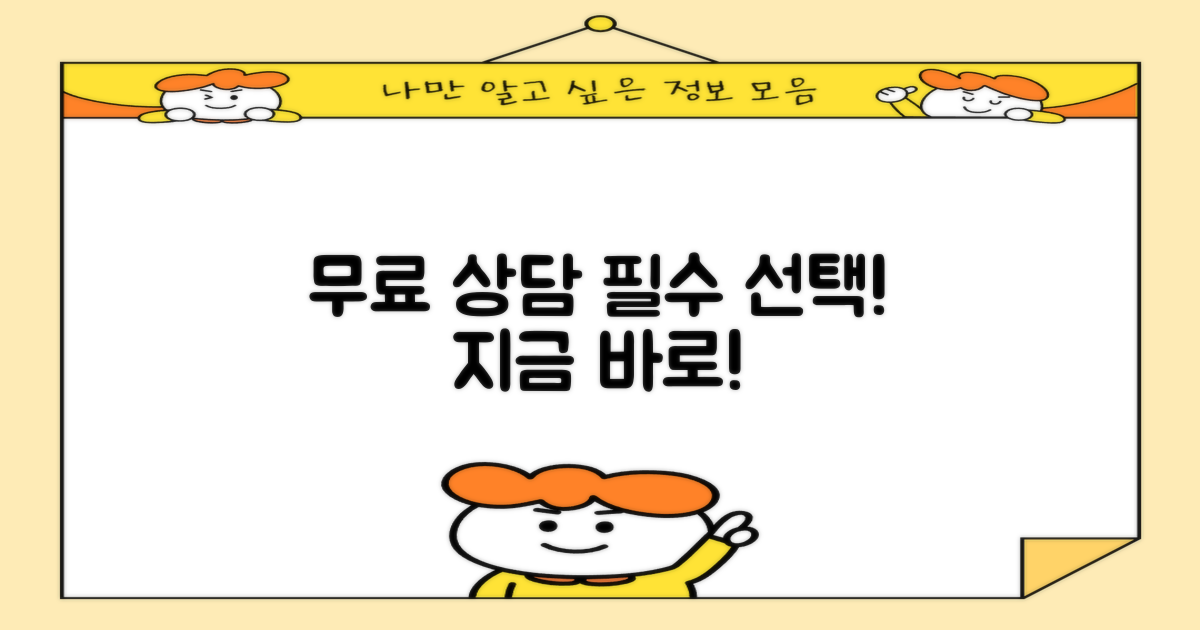 무료상담, 선택이 아닌 필수입니다!