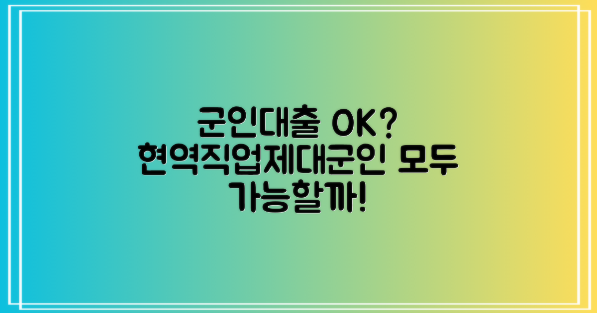 군인대출, 현역·직업·제대군인 다 받을 수 있을까?