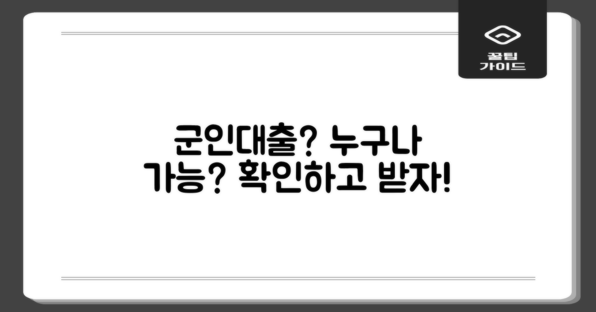 누가 군인대출 받을 수 있나?