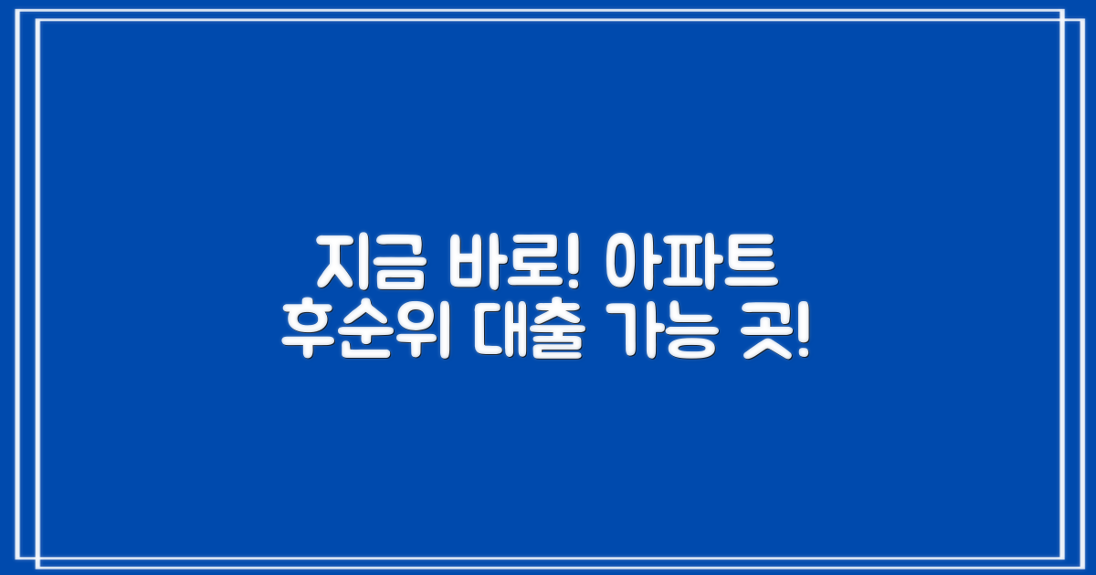 지금 바로! 후순위 아파트 담보 대출 가능한 곳은?