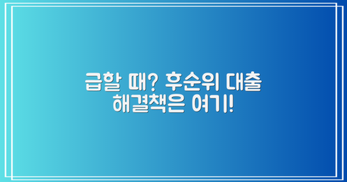 후순위 대출, 급하게 필요하다면?