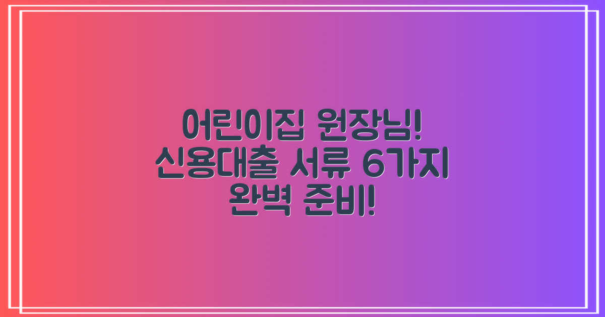 어린이집 원장님, 우대 신용대출을 위한 6가지 서류 준비, 막막하신가요?