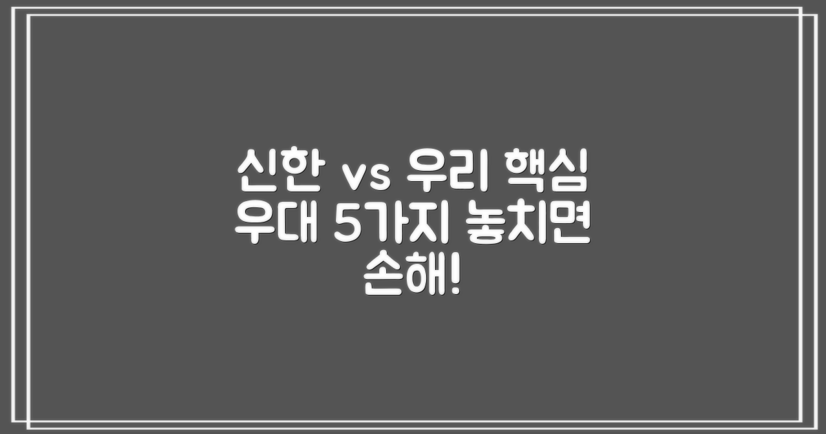 5가지 핵심 우대 조건 확인: 신한은행 & 우리은행 상품 비교