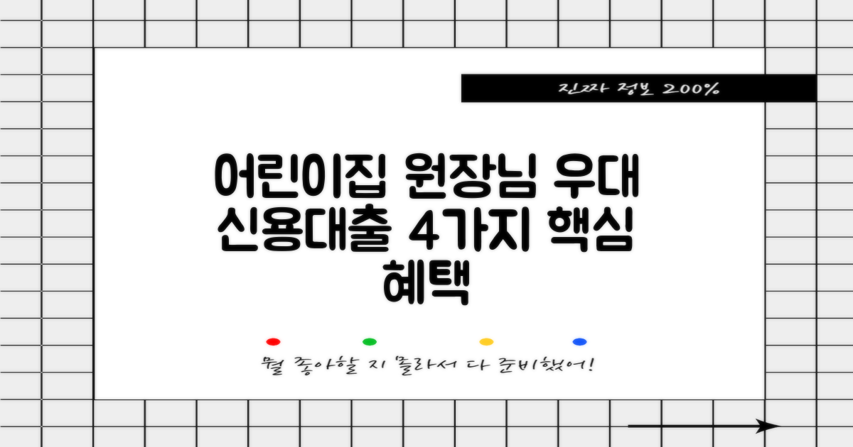 어린이집 원장님을 위한 우대 신용대출: 4가지 핵심 혜택 집중 분석