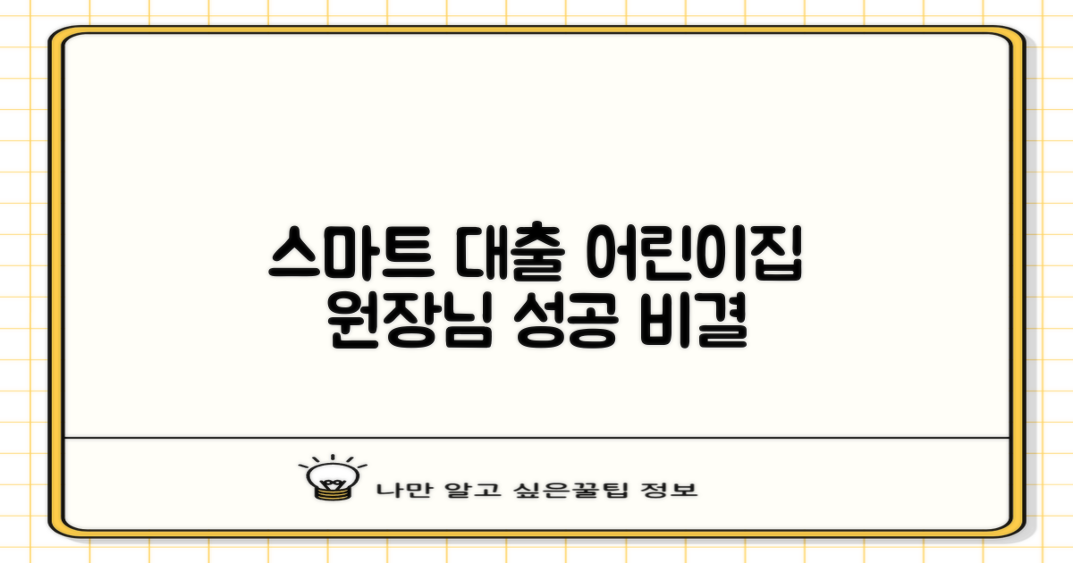 어린이집 원장님, 스마트한 신용대출 활용 전략