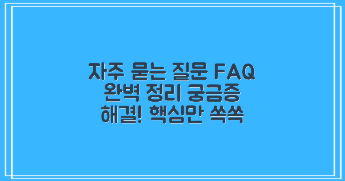 자주 묻는 질문