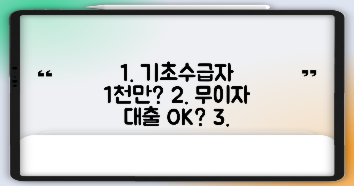 기초수급자 1천만 무이자 대출, 가능할까?