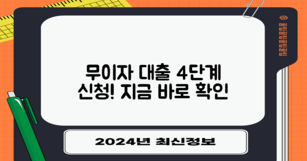 무이자 대출 4단계 신청 가이드