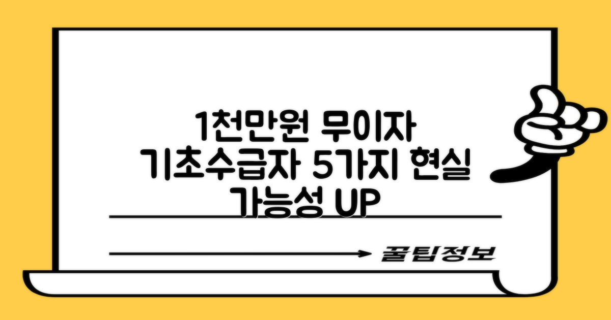 기초수급자 1천만 원 무이자 대출, 5가지 현실적인 가능성